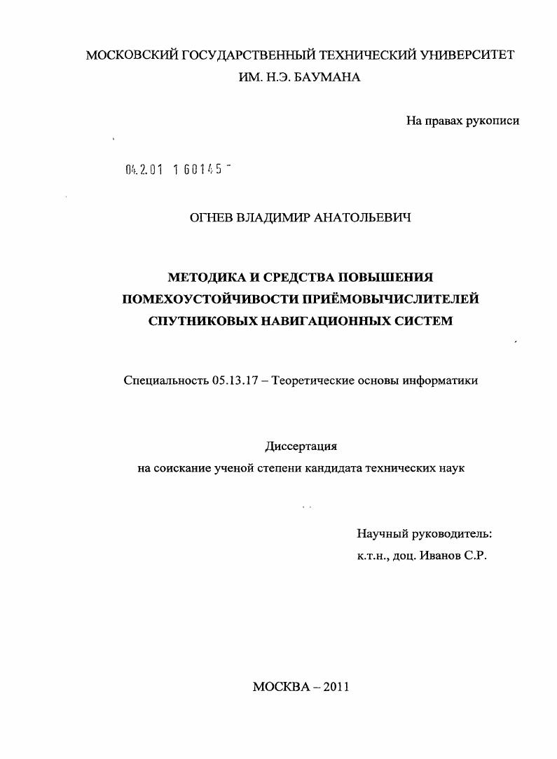 скачать диссертацию Методика и средства повышения помехоустойчивости приёмовычислителей спутниковых навигационных систем Методика и средства повышения помехоустойчивости приёмовычислителей спутниковых навигационных систем