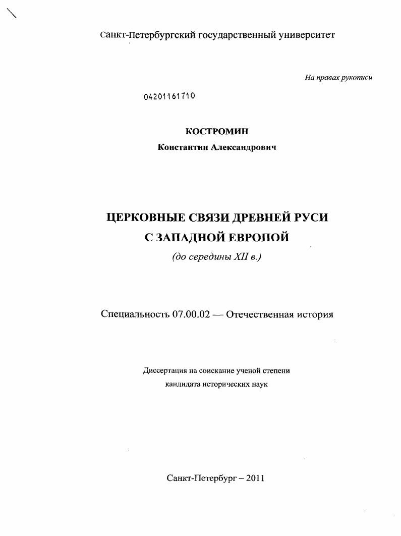 Церковные связи Древней Руси с Западной Европой : до середины XII в.