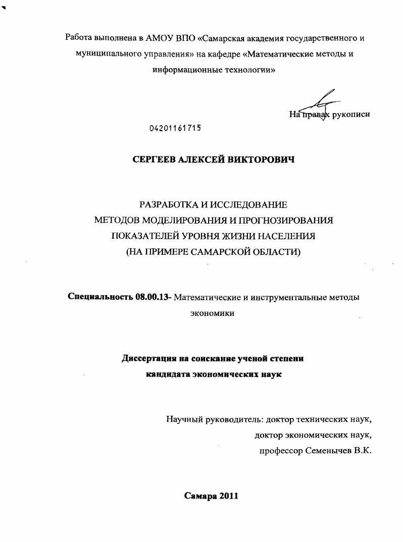 Разработка и исследование методов моделирования и прогнозирования показателей уровня жизни населения : на примере Самарской области