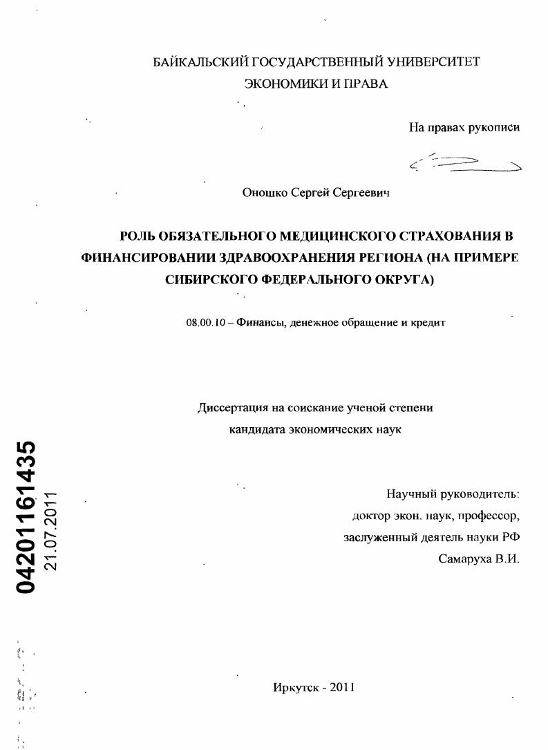 скачать диссертацию Роль обязательного медицинского страхования в финансировании здравоохранения региона : на примере Сибирского Федерального округа Роль обязательного медицинского страхования в финансировании здравоохранения региона : на примере Сибирского Федерального округа