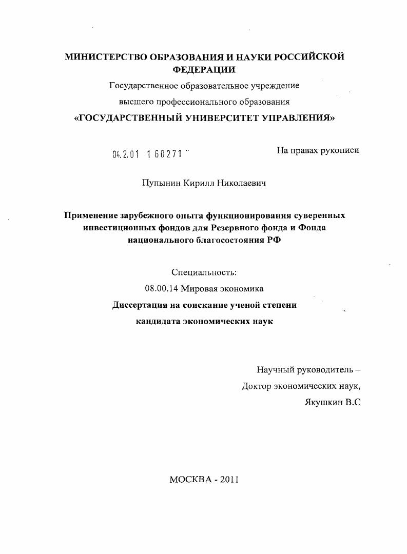 Применение зарубежного опыта функционирования суверенных инвестиционных фондов для Резервного фонда и Фонда национального благосостояния РФ