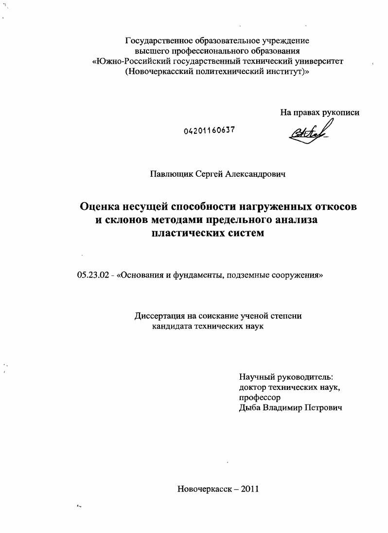 Оценка несущей способности нагруженных откосов и склонов методами предельного анализа пластических систем