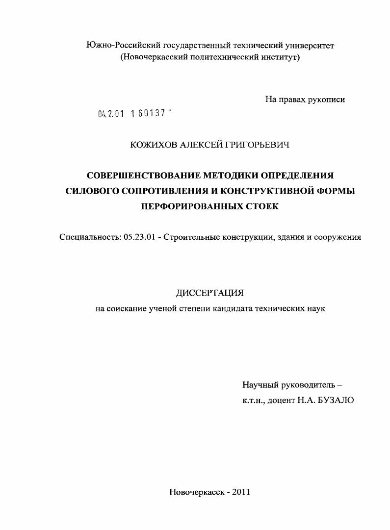 Совершенствование методики определения силового сопротивления и конструктивной формы перфорированных стоек