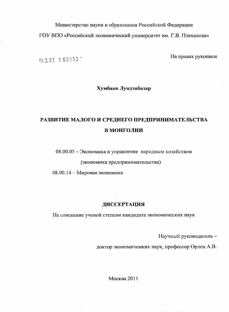 скачать диссертацию Развитие малого и среднего предпринимательства в Монголии Развитие малого и среднего предпринимательства в Монголии