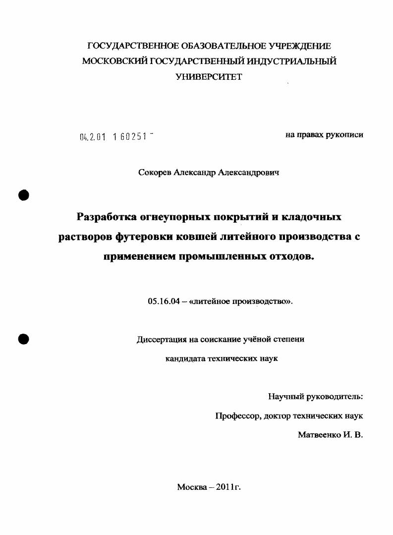 Разработка огнеупорных покрытий и кладочных растворов футеровки ковшей литейного производства с применением промышленных отходов