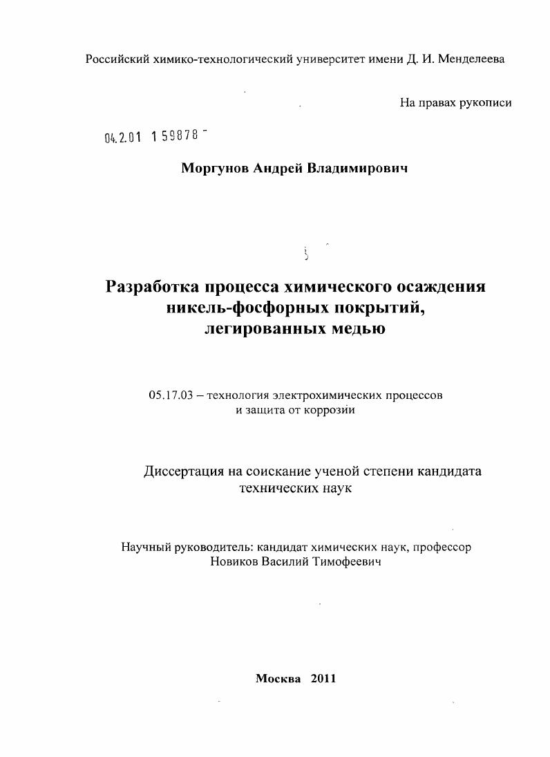 Разработка процесса химического осаждения никель-фосфорных покрытий, легированных медью