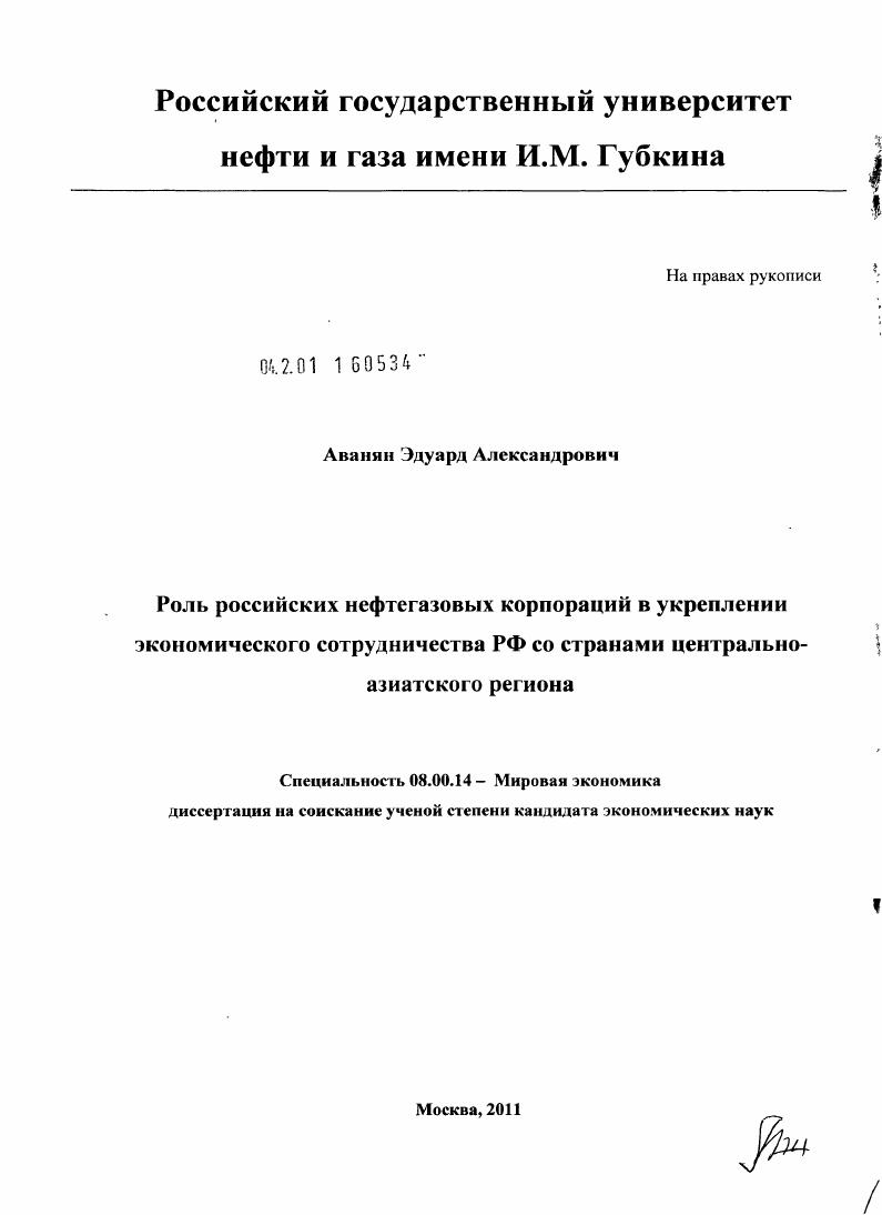 скачать диссертацию Роль российских нефтегазовых корпораций в укреплении экономического сотрудничества РФ со странами центрально-азиатского региона Роль российских нефтегазовых корпораций в укреплении экономического сотрудничества РФ со странами центрально-азиатского региона