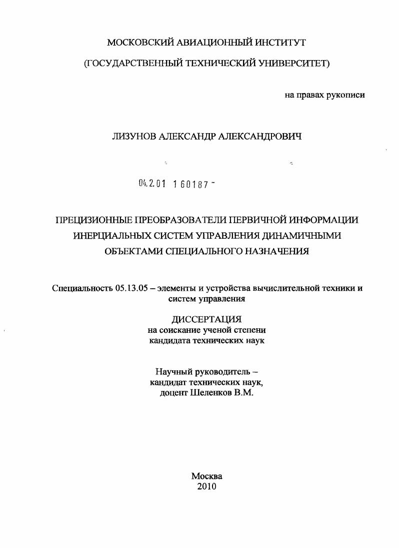 скачать диссертацию Прецизионные преобразователи первичной информации инерциальных систем управления динамичными объектами специального назначения Прецизионные преобразователи первичной информации инерциальных систем управления динамичными объектами специального назначения
