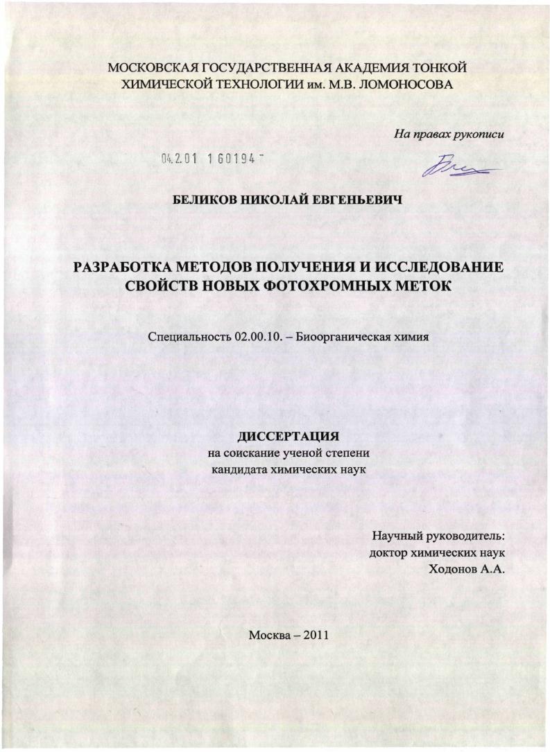 Разработка методов получения и исследование свойств новых фотохромных меток