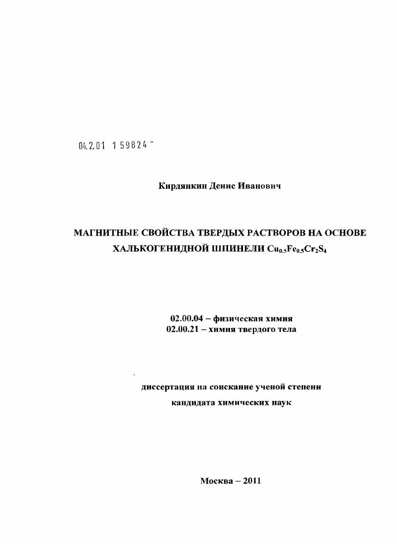 скачать диссертацию Магнитные свойства твердых растворов на основе халькогенидной шпинели Cu0.5Fe0.5Cr2S4 Магнитные свойства твердых растворов на основе халькогенидной шпинели Cu0.5Fe0.5Cr2S4