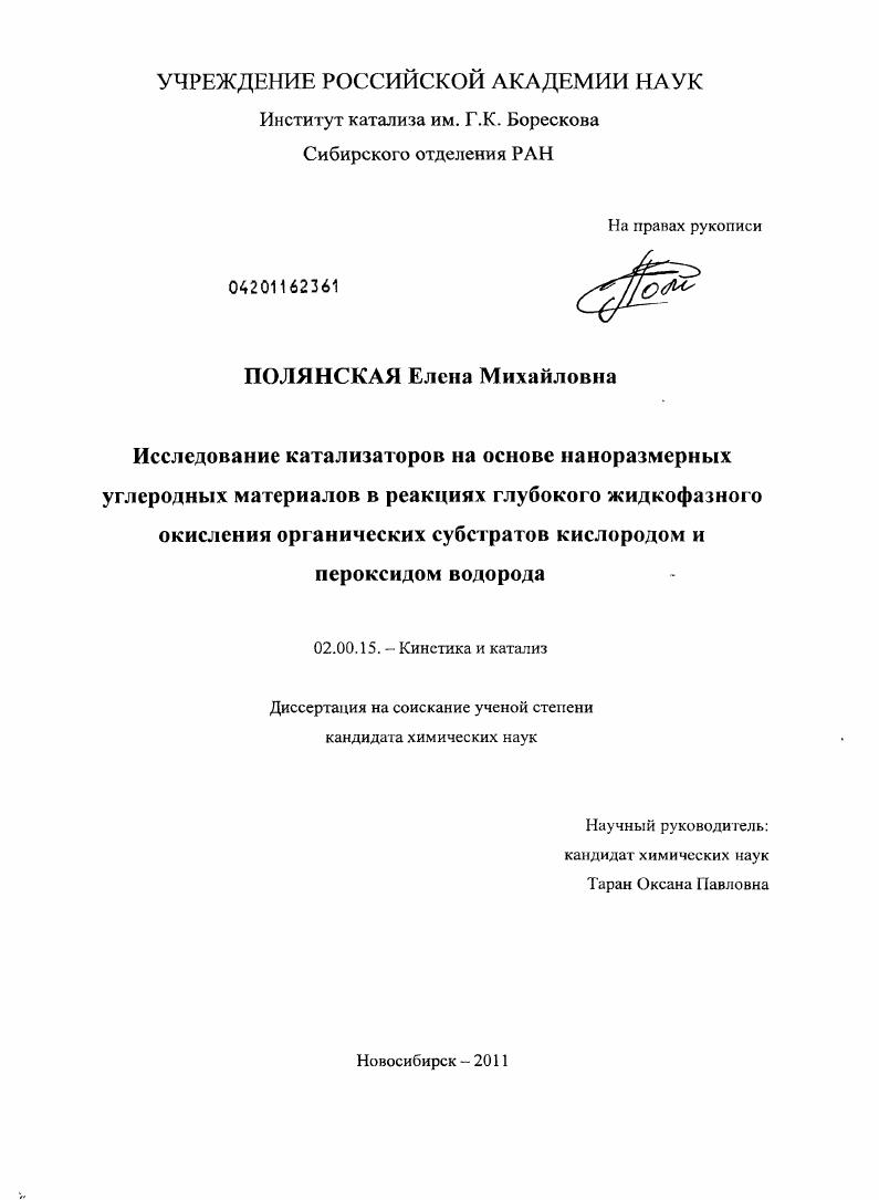 Исследование катализаторов на основе наноразмерных углеродных материалов в реакциях глубокого жидкофазного окисления органических субстратов кислородом и пероксидом водорода