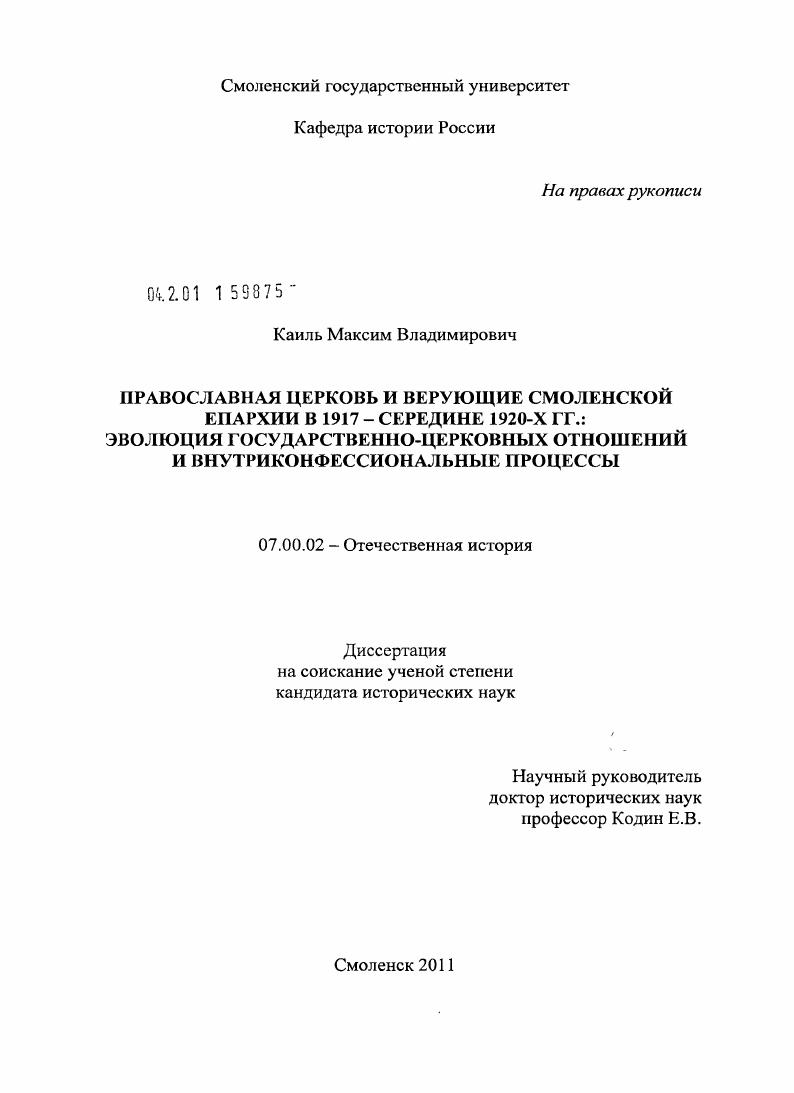 скачать диссертацию Православная церковь и верующие Смоленской епархии в 1917 - середине 1920-х гг. : эволюция государственно-церковных отношений и внутриконфессиональные процессы Православная церковь и верующие Смоленской епархии в 1917 - середине 1920-х гг. : эволюция государственно-церковных отношений и внутриконфессиональные процессы
