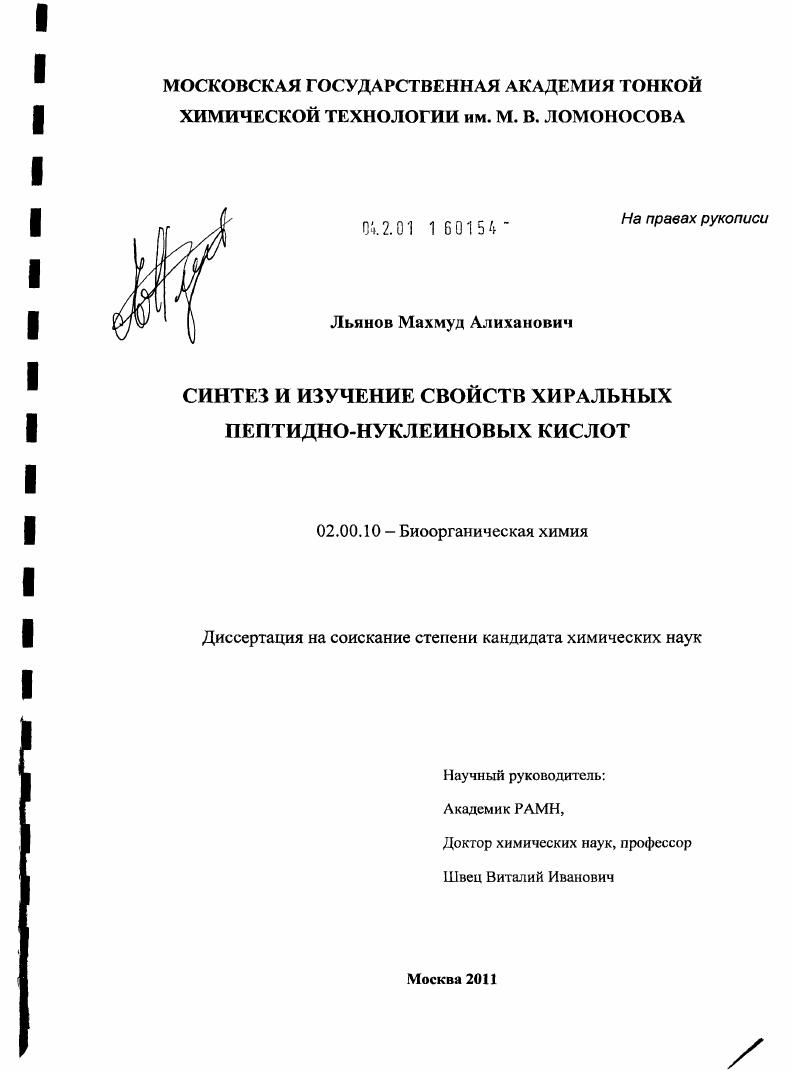 Синтез и изучение свойств хиральных пептидно-нуклеиновых кислот