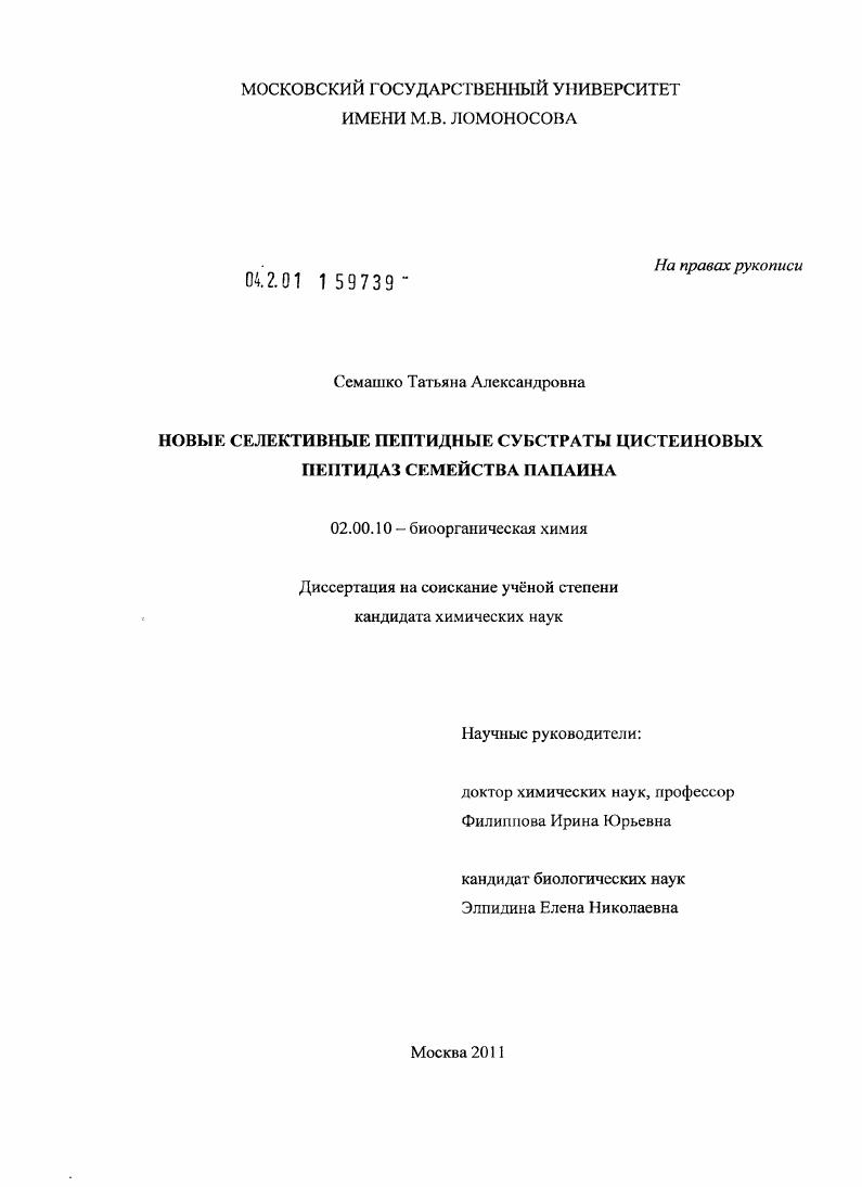 Новые селективные пептидные субстраты цистеиновых пептидаз семейства папаина