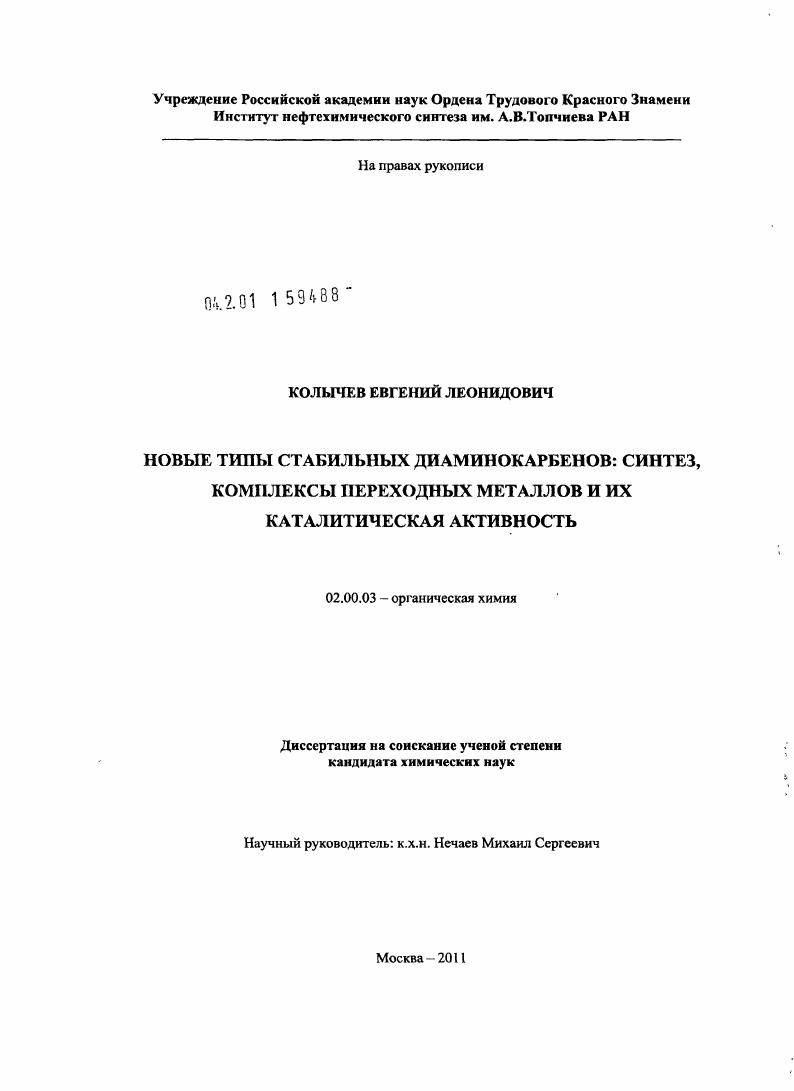 Новые типы стабильных диаминокарбенов: синтез, комплексы переходных металлов и их каталитическая активность