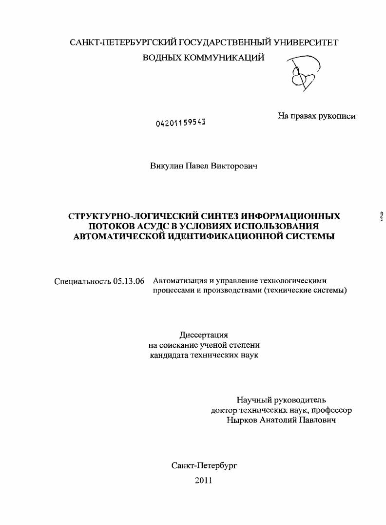 Структурно-логический синтез информационных потоков АСУДС в условиях использования автоматической идентификационной системы