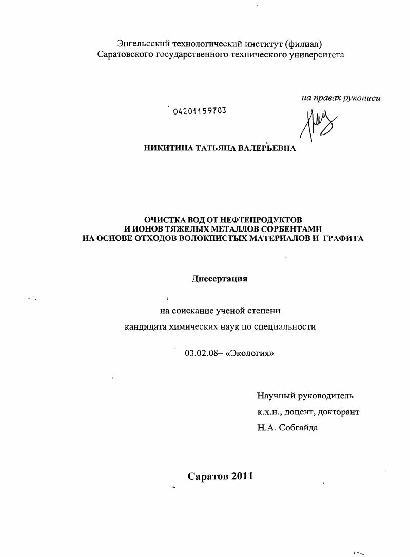 Очистка вод от нефтепродуктов и ионов тяжелых металлов сорбентами на основе отходов волокнистых материалов и графита