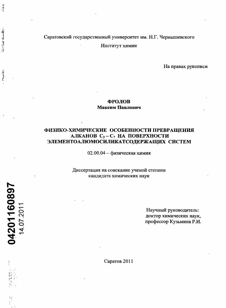 Физико-химические особенности превращения алканов C3 - C7 на поверхности элементоалюмосиликатсодержащих систем