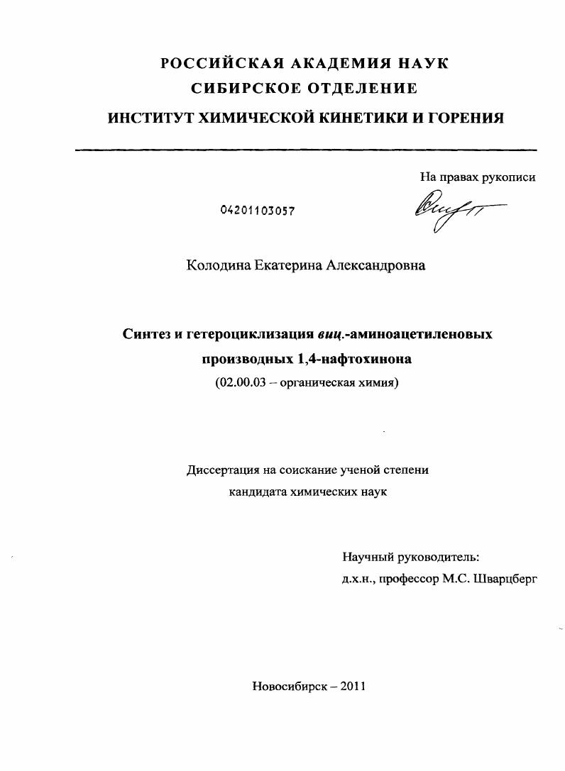 Синтез и гетероциклизация виц.-аминоацетиленовых производных 1,4-нафтохинона