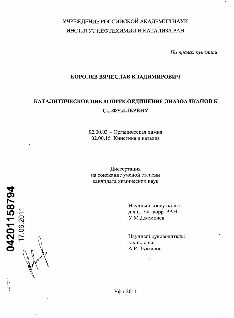 Каталитическое циклоприсоединение диазоалканов к C60-фуллерену