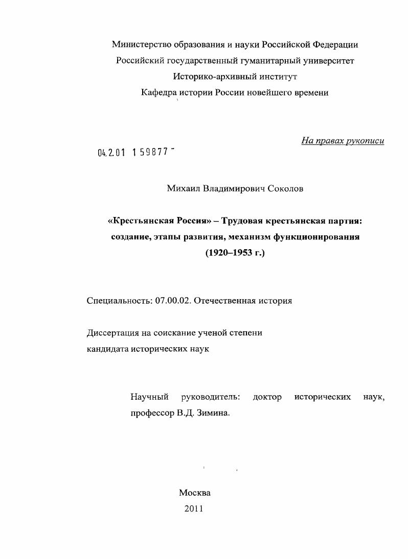 "Крестьянская Россия" - Трудовая крестьянская партия : создание, этапы развития, механизм функционирования : 1920-1953 гг.