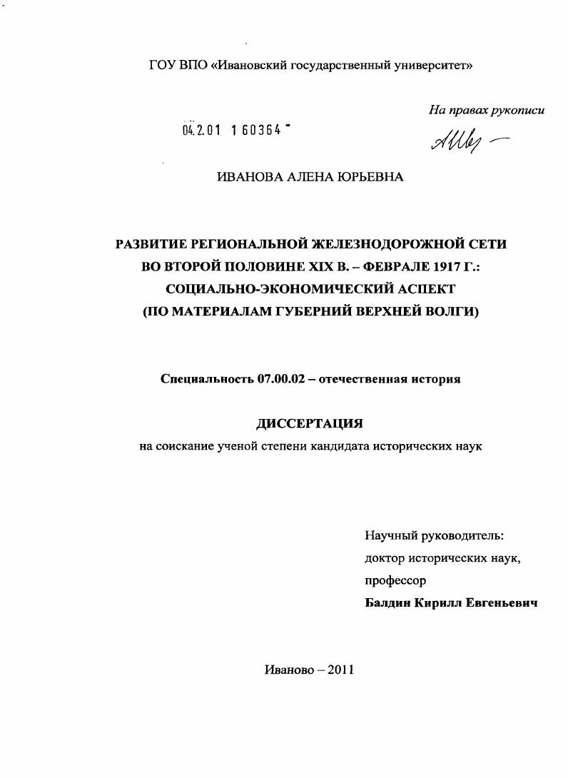 Развитие региональной железнодорожной сети во второй половине XIX в. - феврале 1917 г.: социально-экономический аспект : по материалам губерний Верхней Волги