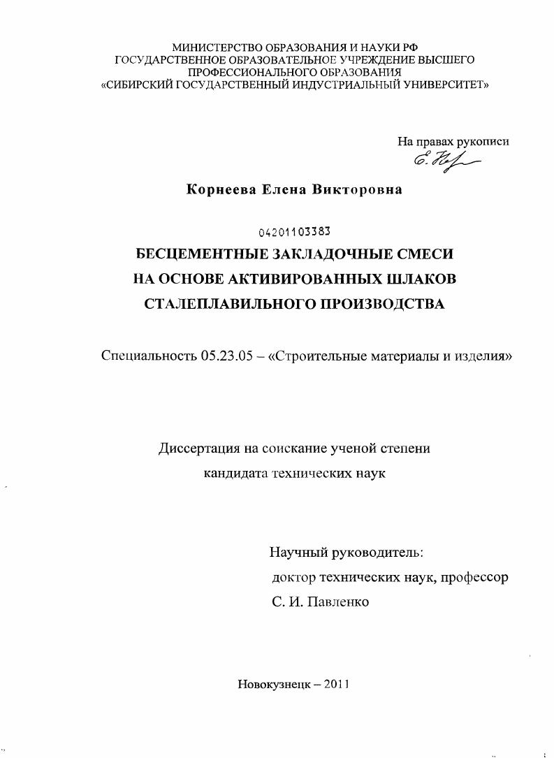 Бесцементные закладочные смеси на основе активированных шлаков сталеплавильного производства
