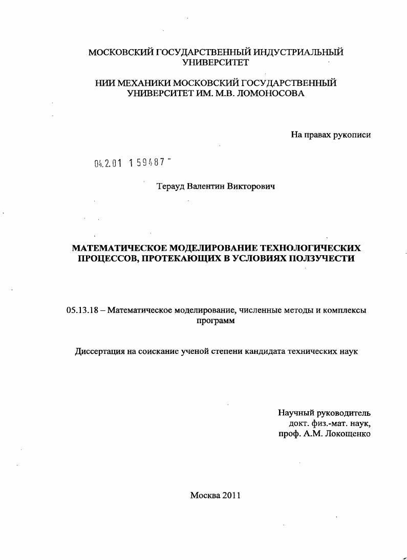 Математическое моделирование технологических процессов, протекающих в условиях ползучести