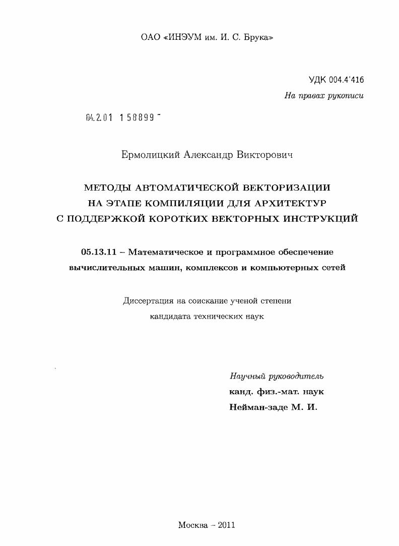 скачать диссертацию Методы автоматической векторизации на этапе компиляции для архитектур с поддержкой коротких векторных инструкций Методы автоматической векторизации на этапе компиляции для архитектур с поддержкой коротких векторных инструкций