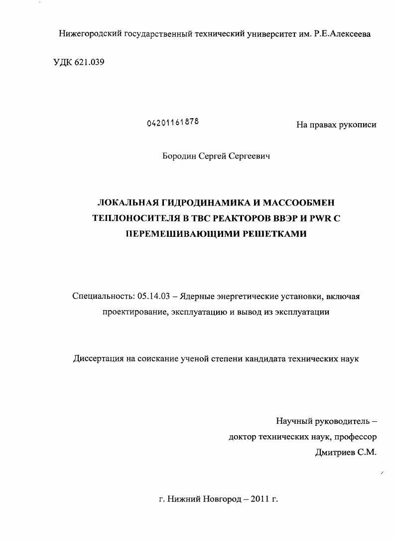 Локальная гидродинамика и массообмен теплоносителя в ТВС реакторов ВВЭР и PWR с перемешивающими решетками