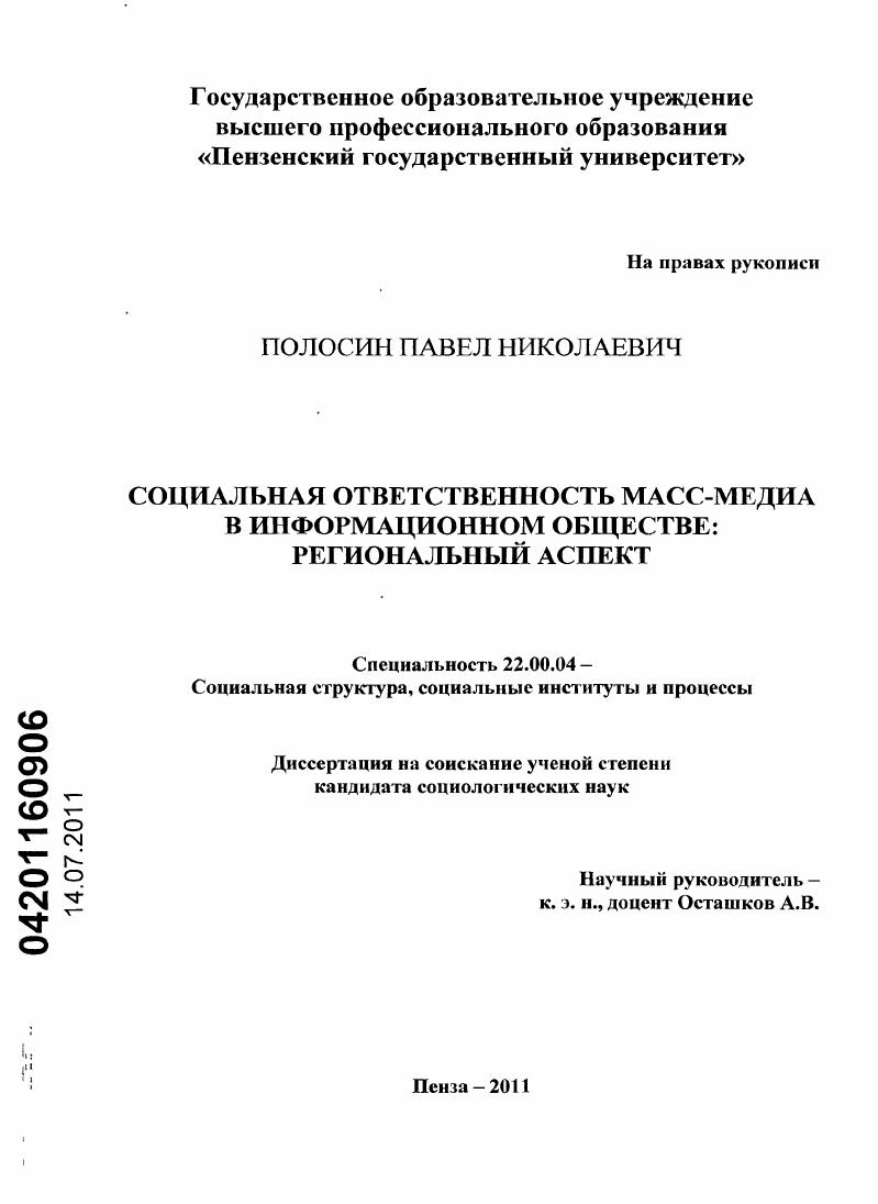 скачать диссертацию Социальная ответственность масс-медиа в информационном обществе: региональный аспект Социальная ответственность масс-медиа в информационном обществе: региональный аспект