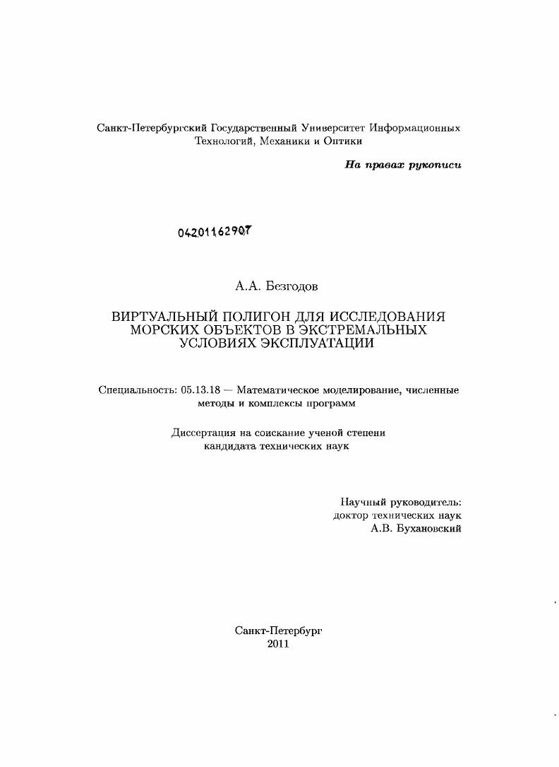 Виртуальный полигон для исследования морских объектов в экстремальных условиях эксплуатации