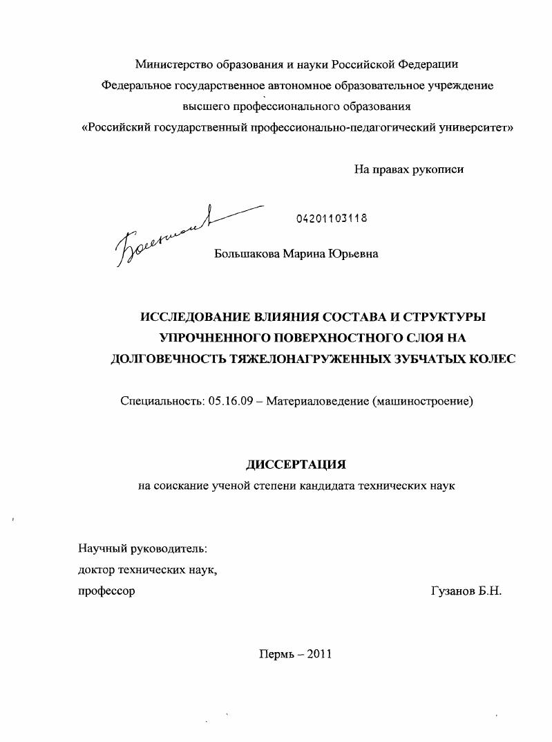 Исследование влияния состава и структуры упрочненного поверхностного слоя на долговечность тяжелонагруженных зубчатых колес
