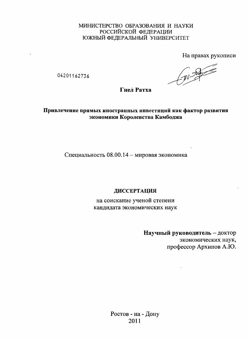 Привлечение прямых иностранных инвестиций как фактор развития экономики Королевства Камбоджа