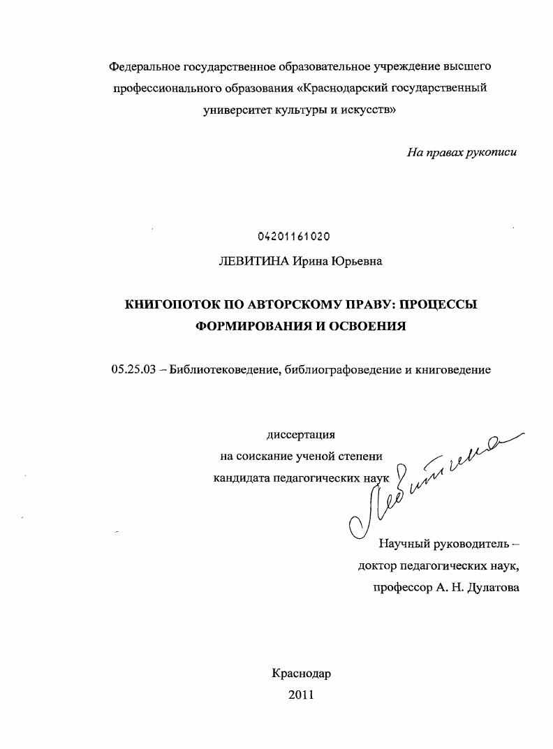 скачать диссертацию Книгопоток по авторскому праву : процессы формирования и освоения Книгопоток по авторскому праву : процессы формирования и освоения