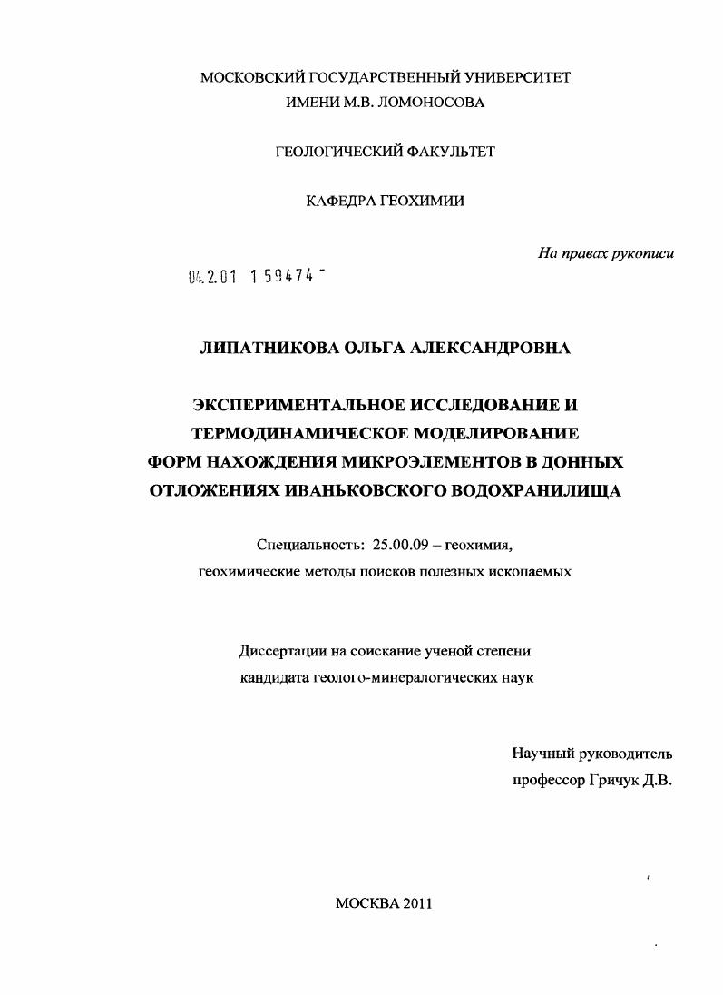 Экспериментальное исследование и термодинамическое моделирование форм нахождения микроэлементов в донных отложениях Иваньковского водохранилища