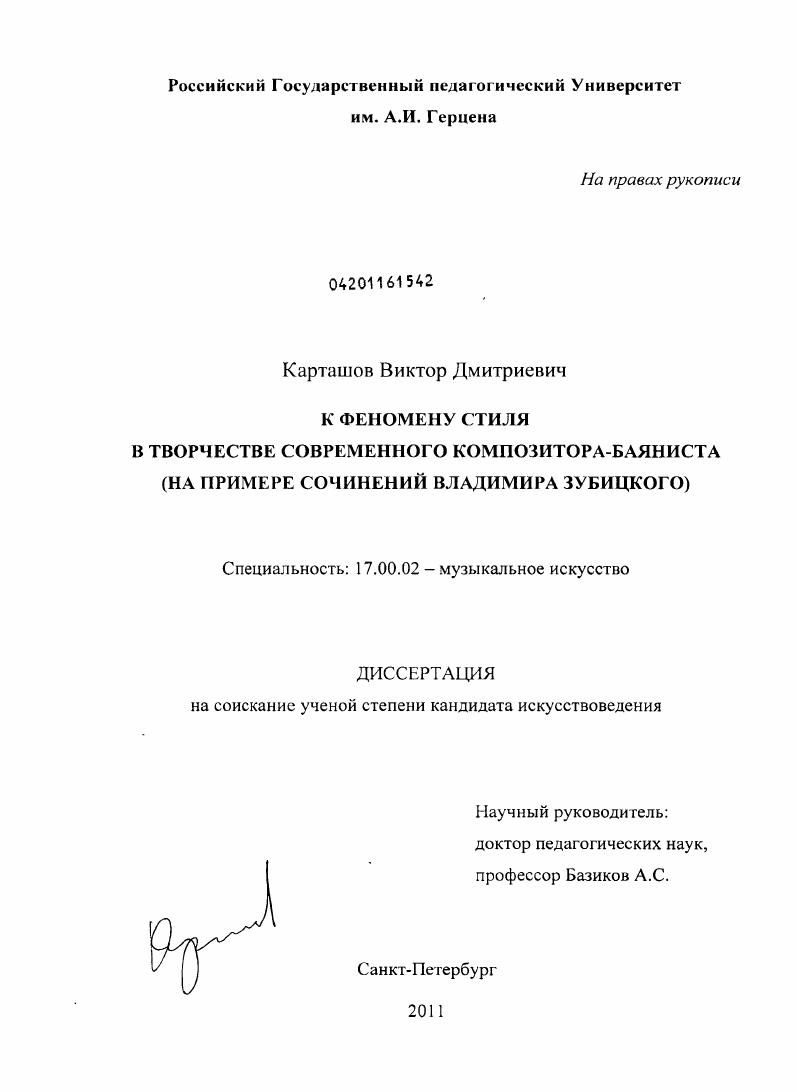 К феномену стиля современного композитора-баяниста : на примере сочинений Владимира Зубицкого