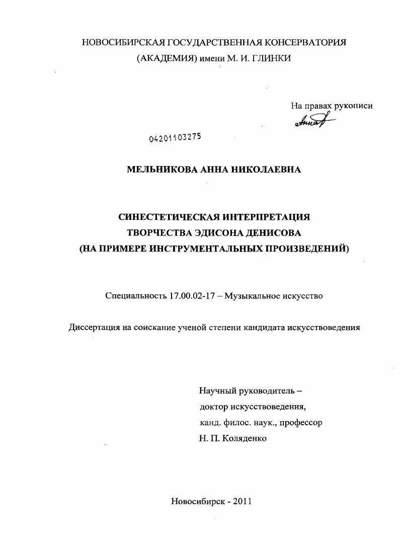 Синестетическая интерпретация творчества Эдисона Денисова : на примере инструментальных произведений