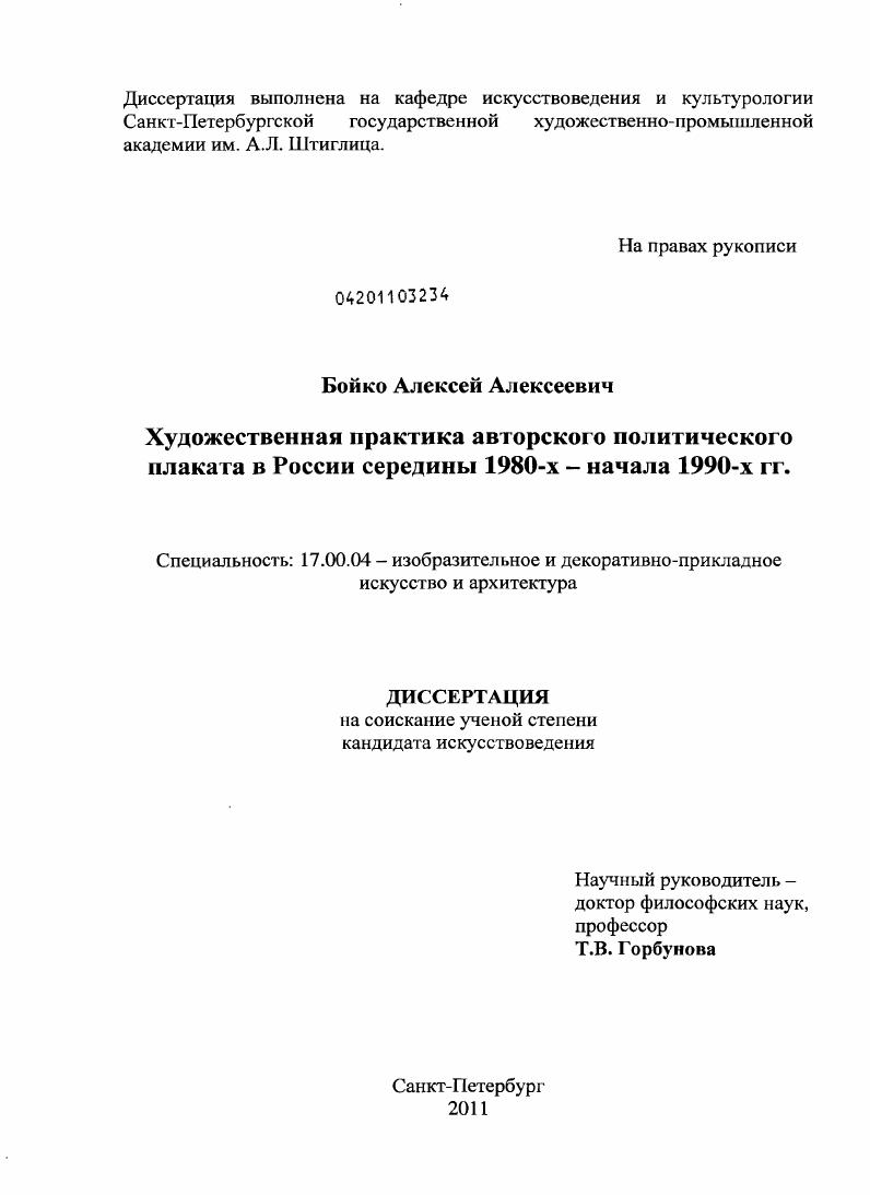 Художественная практика авторского политического плаката в России середины 1980-х - начала 1990-х гг.