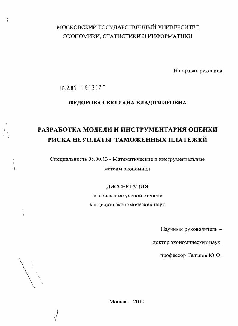 Разработка модели и инструментария оценки риска неуплаты таможенных платежей