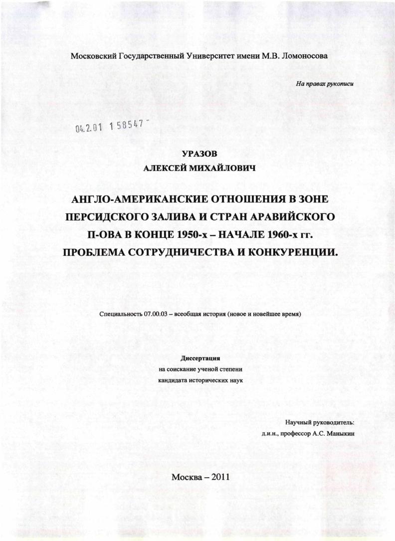 Англо-американские отношения в зоне Персидского залива и стран Аравийского полуострова в конце 1950-х - начале 1960-х гг. : Проблема сотрудничества и конкуренции