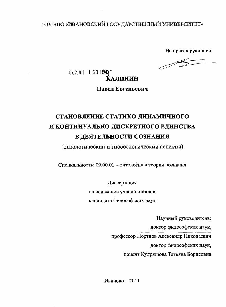 Становление статико-динамичного и континуально-дискретного единства в деятельности сознания : онтологический и гносеологический аспекты