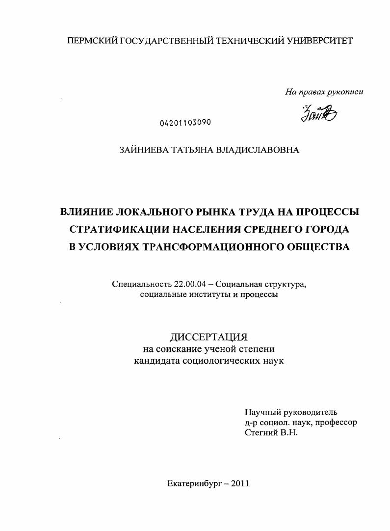 Влияние локального рынка труда на процессы стратификации населения среднего города в условиях трансформационного общества