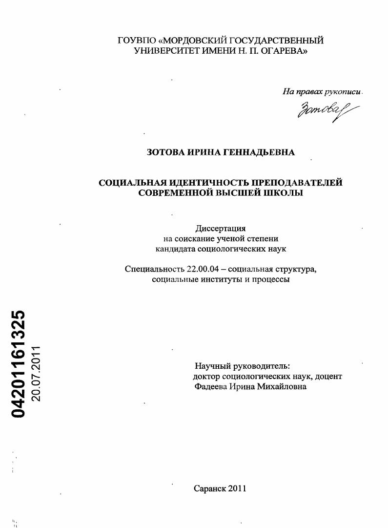 Социальная идентичность преподавателей современной высшей школы