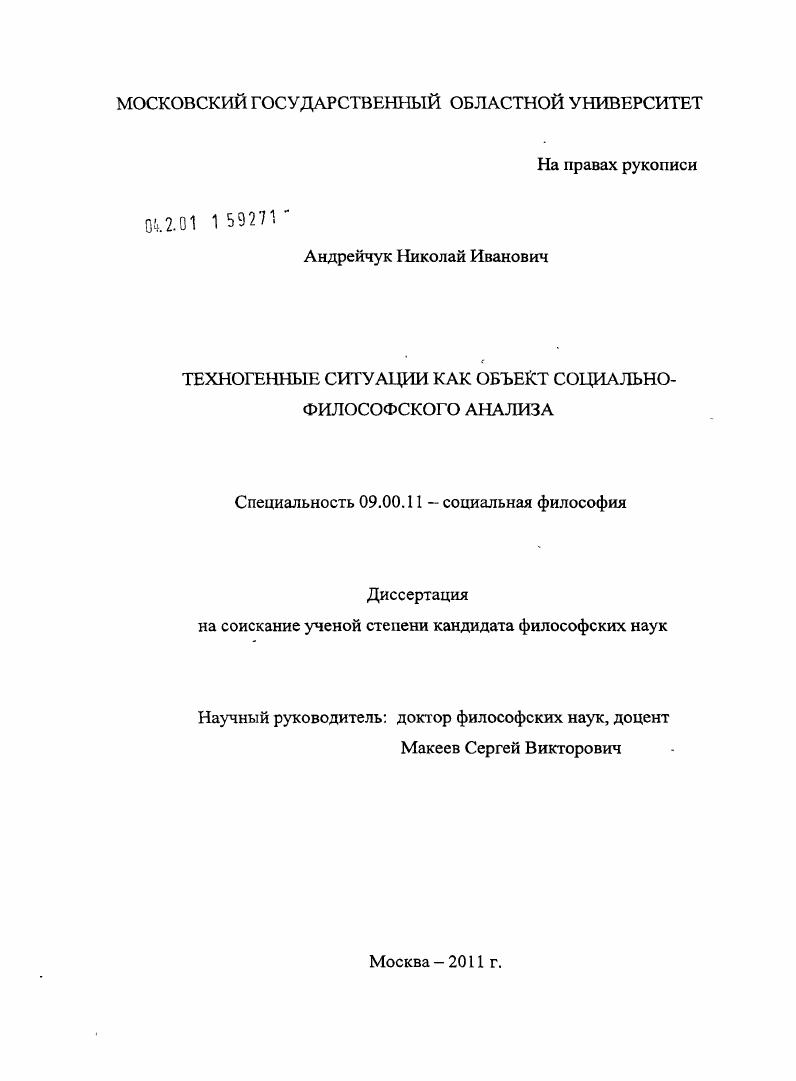 Техногенные ситуации как объект социально-философского анализа