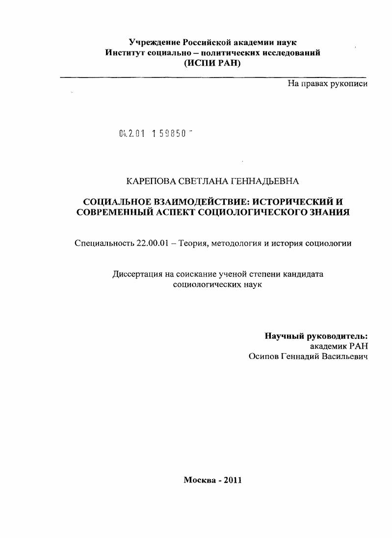скачать диссертацию Социальное взаимодействие : исторический и современный аспект социологического знания Социальное взаимодействие : исторический и современный аспект социологического знания