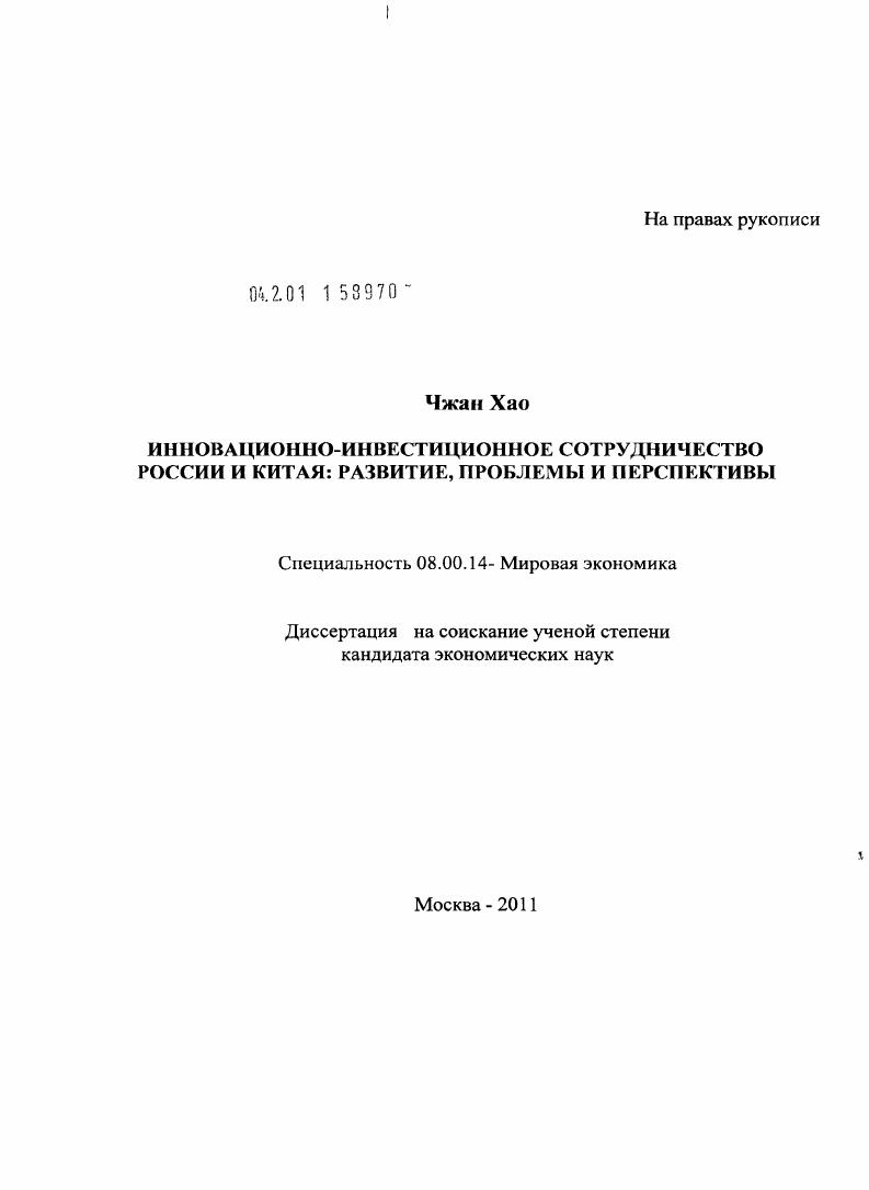 Инновационно-инвестиционное сотрудничество Росси и Китая: развитие, проблемы и перспективы