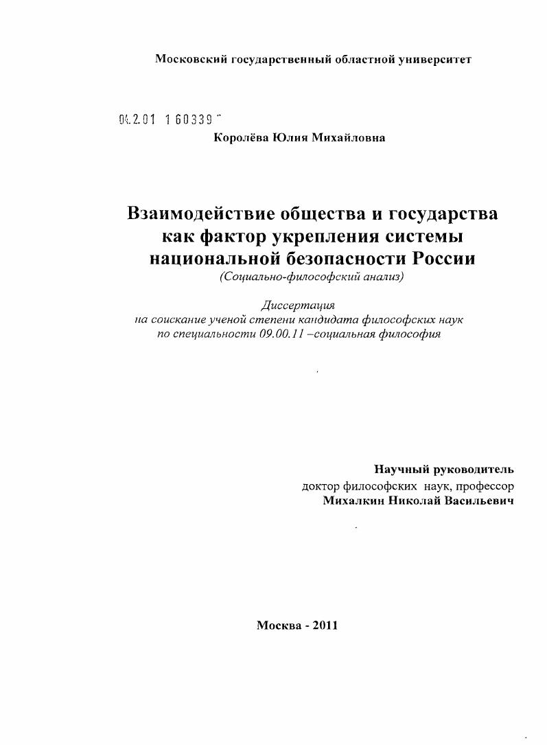 скачать диссертацию Взаимодействие общества и государства как фактор укрепления системы национальной безопасности России : социально-философский анализ Взаимодействие общества и государства как фактор укрепления системы национальной безопасности России : социально-философский анализ