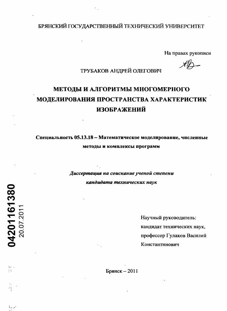 скачать диссертацию Методы и алгоритмы многомерного моделирования пространства характеристик изображений Методы и алгоритмы многомерного моделирования пространства характеристик изображений