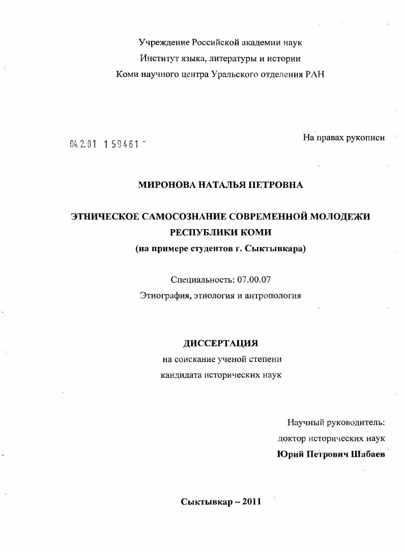 Этническое самосознание современной молодежи Республики Коми : на примере студентов г. Сыктывкара